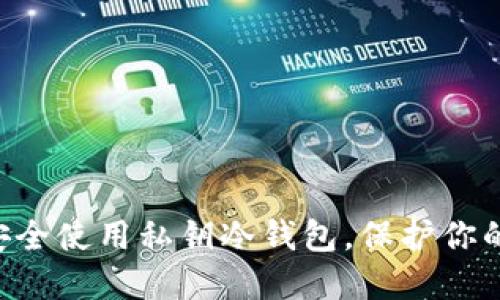5步教你安全使用私钥冷钱包，保护你的加密资产