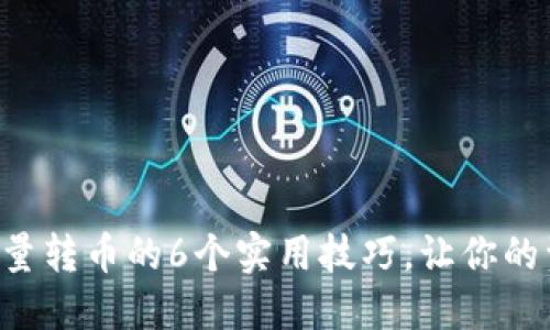 2023年BK钱包批量转币的6个实用技巧，让你的资产管理更加高效