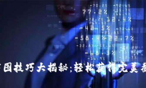 比特派钱包截图技巧大揭秘：轻松获得完美截图的5种方法