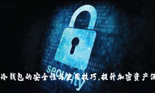 2023年解析：冷钱包的安全性与使用技巧，提升加密资产保护的5大策略