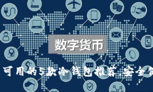 2023年中国境内可用的5款冷钱包推荐，安全保障你的数字资产