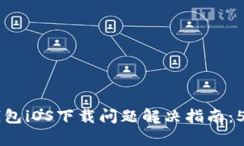 2023年Bitpie钱包iOS下载问题解决指南：5个步骤轻松搞定