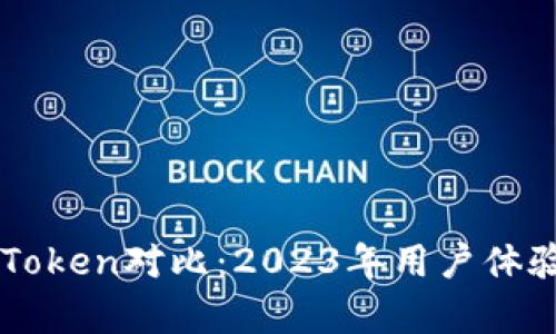 比特派钱包与imToken对比：2023年用户体验和功能深度剖析