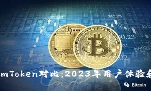 比特派钱包与imToken对比：2023年用户体验和功能深度剖析