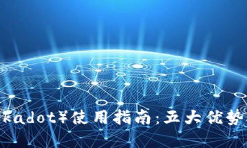 2023年比特派钱包DOT（Polkadot）使用指南：五大优势助你轻松掌握数字资产管理
