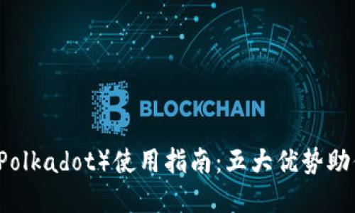 2023年比特派钱包DOT（Polkadot）使用指南：五大优势助你轻松掌握数字资产管理