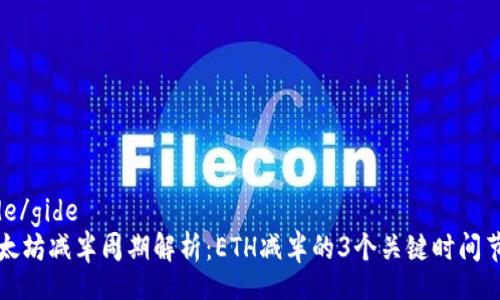 gide/gide  
以太坊减半周期解析：ETH减半的3个关键时间节点