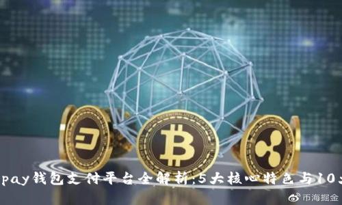 2023年Gopay钱包支付平台全解析：5大核心特色与10大必知技巧