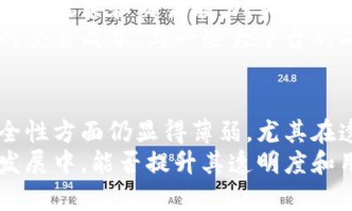   BitP：了解这个平台的可信度与用户体验的真实评价 / 

 guanjianci BitP, 投资平台, 用户评价, 资金安全 /guanjianci 

引言
在互联网金融的发展浪潮中，各类投资平台如雨后春笋般涌现，其中BitP作为一个新兴的投资平台，逐渐引起了投资者的关注。然而，许多人对它的正规性和安全性存在疑虑，尤其是在知乎等社交平台上讨论频繁。本文将深入探讨BitP的特点、用户反馈及其在市场中的地位，帮助您做出明智的投资决策。

BitP的基本概况
BitP成立于近期，主要专注于加密货币及其衍生品的交易。平台声称提供高效、安全的交易环境，支持多种主流数字货币的交易。用户可以通过BitP进行币币交易、杠杆交易等多种交易形式。该平台还声称具有先进的安全技术，旨在保护用户的资金和交易信息。

平台的正规性
对于BitP的正规性，首先需要看其是否注册以及是否具备合法的运营许可证。正规的交易平台一般会在网站上公示其注册信息或监管机构信息。在这一点上，BitP的透明度受到了一定的质疑，因为其网站上对监管信息的披露并不充足。
一些用户在知乎上提到，他们尝试联系BitP的客服以获得更详细的监管信息，但响应时间较长且问题未能得到满意的解答。这在一定程度上增加了用户的疑虑，尤其对于那些首次接触加密货币投资的人来说，了解平台的合法性是至关重要的。

用户体验与评价
在知乎和其他社交平台上，关于BitP的用户评价呈现出两极分化的状态。一部分用户表示在该平台上交易过程顺利，界面友好，尤其在操作便捷性上得到了好评。他们认为BitP在用户体验的设计上投入了大量精力，初学者能够快速上手。
然而，另一部分用户则对BitP的交易问题表示不满。有用户曾遭遇过资金无法提现的情况，尽管平台客服迅速回应，但解决问题的过程却异常缓慢。这种情况使得用户对BitP的资金安全性产生了质疑，纷纷在知乎上发出警告，提醒其他用户在选择该平台时谨慎。

资金安全性分析
资金安全是每一个投资者最为关心的问题。在分析BitP的安全性时，可以从如下几个方面进行考虑。首先，平台是否采用了高标准的加密技术来保护用户的个人和财务信息。其次，平台是否能提供相应的保险政策，以防止因技术故障或黑客攻击而造成的资金损失。
在这方面，BitP表示其使用了多层安全措施来保护用户资金。然而，用户在实际体验中却并未完全信服。一些用户在讨论中直言，由于缺乏实际的案例和透明的信息披露，导致他们无法完全信任平台的安全承诺。因此，选择BitP进行投资前，确保完整了解相关的风险非常重要。

与其他平台的比较
在考量BitP的平台选择时，比较常见的几大竞争者如Binance、Coinbase等可以提供一个参考的框架。大多数备受推崇的平台都能提供详细的用户数据、安全政策和交易能力。相较之下，BitP在这些领域的透明度还有待加强。
同时，BitP的手续费结构也是很多用户关注的焦点。尽管该平台声称其收费标准具有优势，但在实际操作中，用户却反映可能会因为动态调价而产生较高的交易成本。与一些大平台的确定性费用结构相比，BitP的收费政策可能不够明朗，给用户带来了不必要的困扰。

总结
总体来看，BitP作为一个相对较新的投资平台，其在某些方面表现出了一定的竞争优势，如用户界面的友好性和初学者的易上手。但其在正规性和资金安全性方面仍显得薄弱，尤其在透明度和用户反馈的处理上，尚需改进。因此，对于打算在BitP进行投资的用户，建议在决策前深入了解平台的各项信息，并谨慎评估自身的风险承受能力。
在纷繁复杂的加密货币市场中，投资者的不确定性总是存在。通过仔细的研究与思考来选择合适的平台，是每一个投资者都应负起的责任。BitP在未来的发展中，能否提升其透明度和用户安全感，将直接影响其在市场中的口碑与信任度。