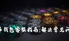 2023年BOB波币钱包客服指南