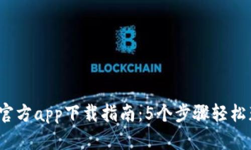 2023年Bitp官方app下载指南：5个步骤轻松获取最新应用