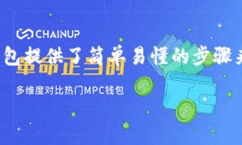   如何取消BK钱包授权：简单步骤与详细指南 / 
 guanjianci BK钱包, 钱包授权, 取消授权, 数字钱包 /guanjianci 

BK钱包简介
BK钱包是一款便捷的数字钱包应用，用户通过它可以实现多种金融操作，包括转账、支付、投资等。随着数字支付的普及，越来越多人开始选择BK钱包进行日常交易。尽管BK钱包的功能丰富，但有时用户可能需要取消某些授权，比如取消与第三方应用的链接、停止自动扣款等。了解如何取消BK钱包的授权，不仅可以保护用户的隐私安全，还能提升使用体验。

用户授权的意义
在使用BK钱包时，用户需要授权第三方应用或服务来访问账户信息，进行交易等。授权的好处在于，能享受到更个性化、更便捷的服务。然而，在某些情况下，用户可能会对某些已授权的第三方感到不安，或是简单地希望减少信息共享。这时，取消授权是保护个人信息的有效方法。

如何取消BK钱包授权
取消BK钱包授权的步骤相对简单，只需按照以下几个步骤进行即可。为了确保每个用户都能顺利操作，我们将步骤详细化，不同系统的操作也会有所不同。

h4在移动设备上取消授权/h4
如果你是在手机上使用BK钱包，可以按照以下步骤取消授权：
ul
    li打开BK钱包应用，确保已登录你的账户。/li
    li找到“设置”或“账户管理”选项。该选项通常在主界面的右下角。/li
    li进入“安全设置”或“授权管理”，在这里你可以看到当前所有已授权的应用和服务。/li
    li找到需要取消授权的应，点击它的设置图标。/li
    li选择“取消授权”或“撤回权限”，按照提示确认操作。/li
/ul

h4在网页端取消授权/h4
为了适应不同的场景，BK钱包也提供网页端的服务，进行授权管理的步骤与移动端类似：
ul
    li打开BK钱包的官方网站，登录你的账户。/li
    li导航至个人账户的设置选项，通常在页面右上角。/li
    li选择“安全设置”或“第三方授权管理”。/li
    li找到希望取消授权的应用，点击旁边的设置按钮。/li
    li选择“撤销授权”，确认后即可完成操作。/li
/ul

为什么要定期检查授权
随着时间的推移，用户可能会忘记自己曾授权哪些应用和服务。定期检查授权的必要性体现在以下几个方面：
ul
    li隐私保护：某些应用可能在未经用户同意的情况下收集用户信息，定期检查授权可以及时发现并停止这种行为。/li
    li安全防护：撤销不再使用或不必要的授权，降低账户被绑架的风险，增强账户的安全性。/li
    li提升体验：有些授权过的应用可能会频繁推送通知或广告，撤回授权后，用户的使用体验将得到改善。/li
/ul

遇到的问题及解决方案
在运营BK钱包的过程中，用户可能会遇到一些常见问题。以下列举了几种常见问题，以及相应的解决方案：

h4问题1：授权取消后仍然收到通知/h4
如果在取消授权后仍然收到某些应用的通知，建议重新检查确认已完全取消授权。若仍无效，可以联系BK钱包的客服，询问是否存在系统延迟的问题。

h4问题2：无法找到取消授权的选项/h4
有些用户在操作过程中可能会遇到找不到取消授权的选项，建议确认应用是否是最新版本。如果仍然无法找到，可以寻找BK钱包的官方帮助文档或联系客服获取支持。

h4问题3：第三方应用无法正常工作/h4
如果取消授权后，某些应用功能受限，可能是因为用户需要重新授权才能使用。此时，根据需要决定是否恢复授权。注意选择可信的第三方应用。

建议和小贴士
使用BK钱包时，建议用户时常留意自己授权的应用，同时也要保持应用的更新。以下是一些额外的小贴士：
ul
    li定期查看与BK钱包相关的安全新闻，了解可能出现的漏洞。/li
    li选择强密码，并启用双重身份验证，提高账户的安全性。/li
    li使用BK钱包的最新版本，以确保新功能和安全措施得到应用。/li
/ul

总结
取消BK钱包的授权是一个重要的操作，它能够帮助用户更好地管理个人信息、增强账户安全。了解取消授权的方法，对于保障用户的隐私至关重要。无论是在移动设备还是网页端，BK钱包提供了简单易懂的步骤来帮助你完成这一操作。同时，用户也要注意定期检查自己的授权情况，确保不必要的权限能够及时撤回。在继续享受BK钱包带来的便利的同时，更要重视授权对个人信息安全的影响。 

通过本文的介绍，相信用户对BK钱包的授权管理有了更深刻的理解，希望大家能在数字生活中更加安全、便捷地使用BK钱包。