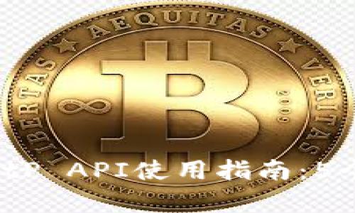 2023年最全BitP API使用指南：5个关键功能解析