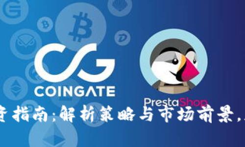 2023年BitP代币投资指南：解析策略与市场前景，获取10倍收益的潜力