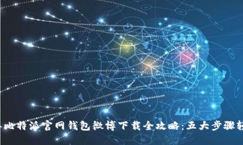 2023年比特派官网钱包微博下载全攻略：五大步骤轻松完成