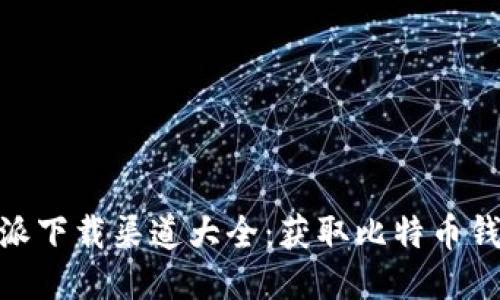 2023年比特派下载渠道大全：获取比特币钱包的5种方法