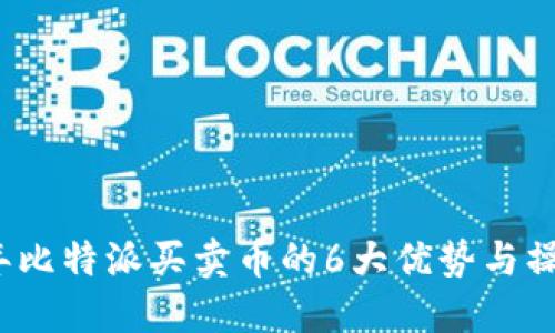 2023年比特派买卖币的6大优势与操作指南