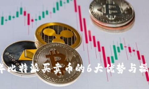 2023年比特派买卖币的6大优势与操作指南