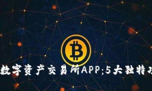 2023年最佳BHE数字资产交易所APP：5大独特功能助您轻松交易