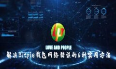 解决Bitpie钱包网络错误的