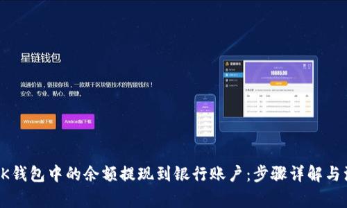 如何将BK钱包中的余额提现到银行账户：步骤详解与注意事项