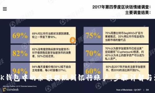 如何将BK钱包中的余额提现到银行账户：步骤详解与注意事项