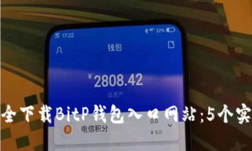 如何安全下载BitP钱包入口网站：5个实用步骤