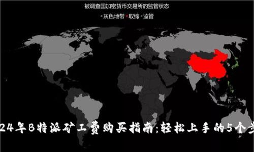 2024年B特派矿工费购买指南：轻松上手的5个步骤