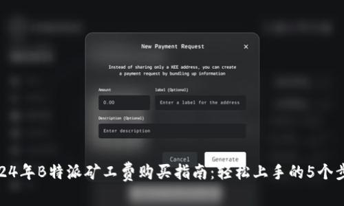 2024年B特派矿工费购买指南：轻松上手的5个步骤