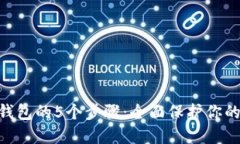 黑U进冷钱包的5个步骤：全