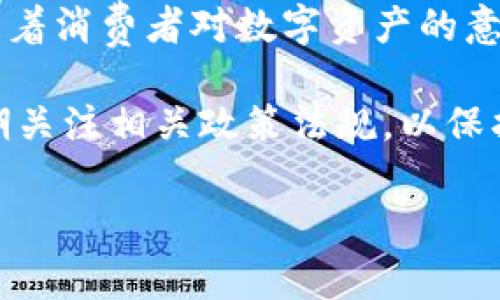 关于“im钱包会被公安查吗”的问题，涉及到数字货币和区块链技术的背景下的法律、隐私和安全等多个方面，具体情况取决于多个因素。

数字货币的法律定位
数字货币的法律地位在不同国家和地区有显著的差异。在一些国家，数字货币被视为合法的金融交易工具，而在其他地方，它们可能被禁止或受到严格监管。很多国家正在努力建立相应的法律框架，以适应这一新兴的技术和经济形态。

以中国为例，尽管在一些情况下，个人数字资产的合法性尚不明确，但中国政府对数字货币市场表现出较为严格的监管态度。尤其是关于ICO（首次代币发行）和交易所的政策，相关部门一直在持续强化监管。这种监管的背景下，任何与数字货币有关的消费和交易都可能受到监控。

IM钱包的工作原理
IM钱包是一个数字钱包，用于存储、管理和交易各种加密货币。通常，用户需要通过私钥和公钥来进行身份验证和交易。用户可以发送和接收各种数字货币，而IM钱包作为管理工具的功能非常强大。

IM钱包的交易记录是在区块链上进行的，每一笔交易都是公开的并且不可篡改。这意味着，从技术角度来看，任何人都可以查看这些交易记录，但在实际应用中，涉及到的用户身份信息往往是隐私的。因此，IM钱包的交易本质上是去中心化且匿名的，但在法律和合规上并不完全等同于隐私。

公安机关的监控能力
公安机关对金融交易、尤其是涉及到大型交易额和可疑交易，有着相对先进的监测和分析能力。根据国家的法律法规，相关部门有权对可疑的金融活动进行调查。因此，如果IM钱包涉及的交易金额巨大或者与已知的非法活动有联系，公安机关可能会介入进行调查。

此外，虽然区块链技术在一定程度上提供了匿名性，但这并不意味着用户可以完全逃避监管。许多交易所以及数字钱包应用在开户时需要提供用户的真实身份信息，以完成KYC（了解你的客户）流程。这意味着即便使用的是IM钱包，这些信息也是可以被相关监管部门获取的。

使用IM钱包的风险和注意事项
使用IM钱包和其他数字钱包一样，涉及到一定的风险。在法律地位尚不明确和监管未健全的情况下，用户必须对自己的资产安全和合法性进行认真评估。以下是一些建议：

ul
    li始终了解自己所使用的钱包及其背后的技术，确保是在安全的环境下进行交易。/li
    li避免频繁进行大额交易，以免引起不必要的关注。/li
    li保持对数字货币法律法规的关注，及时更新对数字货币市场变化的认知。/li
/ul

如何合法使用IM钱包
要合法使用IM钱包，用户应该遵循以下准则：

首先，确保在合法的平台上进行交易。选择合规的交易平台，了解其是否符合当地法律规定。其次，务必完成KYC程序，并提供真实有效的身份信息，以避免在后续使用中面临法律风险。

另外，定期监控自己的交易记录，保持透明和合规，这在今后可以减少不必要的麻烦。如果出现可疑交易，及时与平台客户服务联系，进行核实和询问。

IM钱包的未来展望
IM钱包在未来的数字经济中将可能扮演更加重要的角色。随着技术和法律的不断发展，数字货币的使用和监管都会趋于完善。用户应该关注行业动态，根据法律法规，合理利用IM钱包的功能，以实现安全、高效的资产管理。

此外，未来更优质的IM钱包产品将可能带来更好的用户体验，例如更细致的安全措施、更清晰的交易界面以及更强大的功能设计。随着消费者对数字资产的意识提高，对IM钱包的使用也将更加理性和规范。

总之，IM钱包在实践中可能会被公安机关关注和监管，这主要取决于交易的性质和金额。用户在使用IM钱包时应保持合法合规，定期关注相关政策法规，以保护自身的合法权益。

IM钱包, 数字货币, 公安查, 法律监管/guanjianci