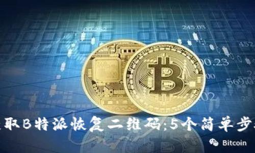 如何获取B特派恢复二维码：5个简单步骤揭秘