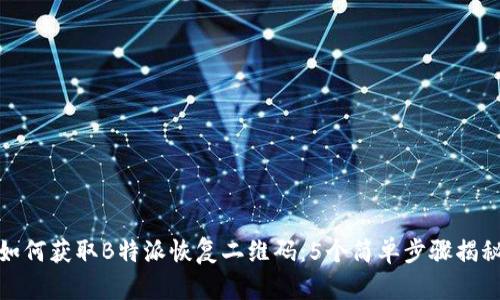 如何获取B特派恢复二维码：5个简单步骤揭秘