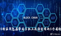 解决B特派钱包在华为手机