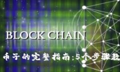 比特派转出币子的完整指