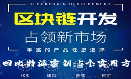 如何找回比特派密钥：5个实用方法解析