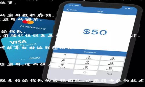 特派钱包安卓版下载失败的5大原因及解决方案

特派钱包, 安卓下载, 无法安装, 手机应用/guanjianci

引言
在当前移动支付日益普及的时代，数字钱包应用成为了人们生活中不可或缺的一部分。特派钱包作为一种便捷的支付工具，受到越来越多用户的青睐。但很多用户在尝试下载特派钱包安卓版时，或多或少地遇到了一些问题，尤其是下载失败的情况。那么，这些问题的原因何在？本文将深入探讨特派钱包安卓版下载失败的几个常见原因，并提供相应的解决方案，确保你能够顺利安装并使用这一应用。

常见原因一：网络连接不稳定
应用的下载对于网络连接的要求非常高。如果你的手机在下载特派钱包时，网络信号不佳或者连接不稳定，很可能在下载过程中出现中断或失败。尤其是在使用移动数据时，信号弱或不稳定的情况下，更容易遭遇下载失败。
解决这一问题的方法很简单。你可以尝试连接到一个更为稳定和快速的Wi-Fi网络，确保下载环境良好。如果是在移动数据下下载，可以检查一下信号强度，尽量找到信号较好的位置。

常见原因二：手机存储空间不足
每个安卓应用的安装都需要一定的存储空间。如果你的手机存储容量不足，会导致下载或安装时出错。特派钱包的安装包虽然相对小巧，但也需要一定的空间来完成安装和后续的应用数据存储。
建议定期查看手机的存储状态，删除一些不再使用的应用和文件，释放存储空间。你可以通过设置菜单找到存储管理的选项，清理掉无用的缓存和数据，确保有足够的空间进行新应用的安装。

常见原因三：设备不兼容
虽然特派钱包是一款广泛支持的应用，但并非所有安卓设备都能完美兼容。某些旧款手机或者系统版本较低的设备可能会因为硬件或者软件的不兼容而无法成功下载或安装特派钱包。
如果你在下载过程中收到了与设备兼容性相关的提示，建议检查你的手机系统版本。可以尝试更新手机操作系统，或者联系设备制造商以获得更多信息。在购买新设备时，最好提前确认该设备是否支持你需要的应用程序。

常见原因四：第三方应用商店的问题
有些用户喜欢从第三方应用商店下载应用，而不是官方的Google Play商店。虽然一些第三方商店提供丰富的应用选择，但它们有时会出现版本更新慢、应用包不完整等问题。这可能导致特派钱包无法正常下载或安装。
为确保下载安全和顺利，推荐用户使用Google Play商店或特派钱包的官方网站下载最新版本的应用。这样可以最大限度地避免因应用版本问题而导致的下载失败。

常见原因五：安全设置影响下载
有些手机因为安全设置较为严格，例如开启了防病毒软件或下载限制，导致某些应用的下载被拒绝。特派钱包作为一款资金管理类的应用，某些安全软件可能会错误识别其为风险应用，进而阻止下载。
遇到这种情况时，可以暂时关闭相关安全软件，或者在安全设置中添加特派钱包为可信应用。这需要谨慎操作，确保只在可信赖的环境和来源下下载应用，保护个人信息安全。

总结
以上是导致特派钱包安卓版下载失败的一些常见原因和解决方案。希望这些内容能够帮助到您，更顺利地体验特派钱包带来的便利。如果在尝试以上方法后仍然无法下载，建议联系特派钱包的客服团队，以获得专业的技术支持和进一步的帮助。同时，保持手机系统和应用的及时更新，也是确保应用正常使用的一个好习惯。