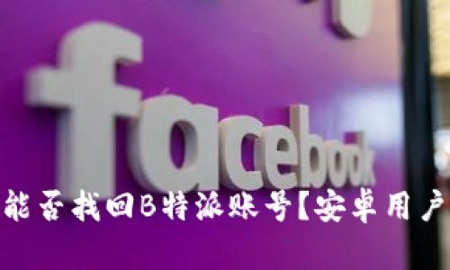 手机丢失后，能否找回B特派账号？安卓用户必看5个步骤
