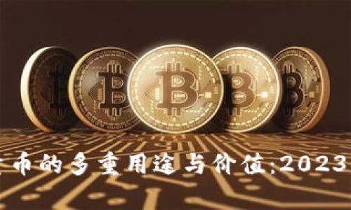 比特派能量币的多重用途与价值：2023年全面解析