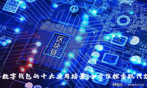 2023年数字钱包的十大应用场景：全方位探索现代支付方式
