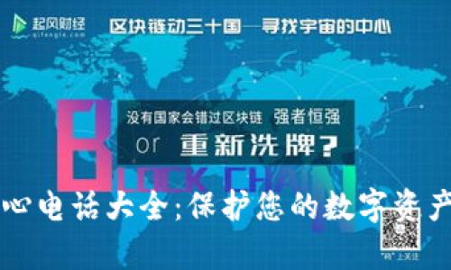BitKeep钱包反诈中心电话大全：保护您的数字资产的7个必备联系方式