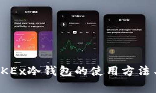 全面解析OKEx冷钱包的使用方法与注意事项