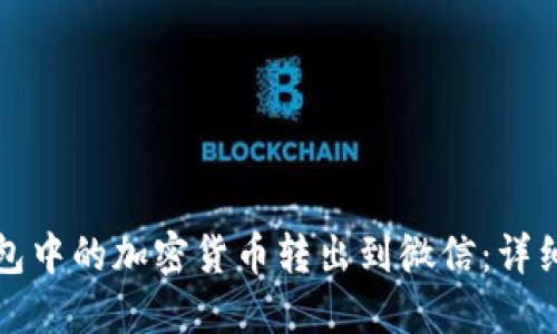 如何将比特派钱包中的加密货币转出到微信：详细步骤与实用技巧