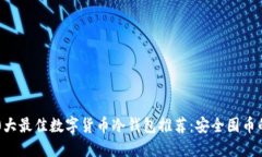 2023年10大最佳数字货币冷