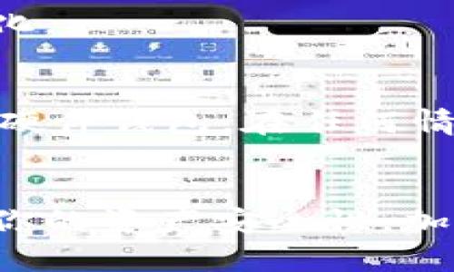 在加密货币市场中，冷钱包是一种安全性更高的储存方式，适用于长期持有资产。将加密货币转移到冷钱包的过程虽然简单，但涉及到多个步骤。以下是一个详细的指南，帮助你安全地将你的加密货币转移到冷钱包。

什么是冷钱包？
冷钱包是一种脱离互联网的加密货币存储方式，通常以硬件设备或者纸质钱包的形式存在。与热钱包相比，冷钱包不连接到网络，因而对黑客攻击的风险大大降低。这使得冷钱包成为长期存储加密资产的热门选择。

选择合适的冷钱包
在你开始转移资产之前，首先要选择合适的冷钱包。有多种冷钱包可供选择，包含：硬件钱包（如Ledger、Trezor）、纸钱包和存储在计算机中的加密硬件。每种类型都有自己的优势和适用场景。

ul
  listrong硬件钱包：/strong这是一种专门设计用于存储加密货币的设备，具有较强的安全性，支持多种加密货币，适合大部分用户。/li
  listrong纸钱包：/strong这是一种生成私钥和公钥的纸质文件，通常适合非常长时间不动用的资产存储，但不便于快速交易。/li
  listrong冷存储设备：/strong一些用户选择将整体计算机或专用设备离线保存加密货币，这样可以增强安全性。/li
/ul

创建冷钱包
一旦你选择了冷钱包，你需要进行以下几个步骤来创建它：

ol
  li根据你选择的硬件或纸质钱包，按照说明书的指导进行设置。/li
  li确保在设置过程中使用强密码，并保护你的助记词。/li
  li在安全可靠的环境中生成并保存钱包的私钥和公钥。/li
/ol

准备转移资产
在创建好冷钱包后，你需要准备好将你的加密货币从热钱包转移到冷钱包。请确保你的热钱包中有足够的资产以覆盖转账手续费。

进行转账
转账过程相对简单，但需要仔细操作；以下是具体步骤：

ol
  li打开你的热钱包应用，并选择你需要转移的加密货币。/li
  li在钱包界面中选择“发送”或“转账”选项。/li
  li输入冷钱包的接收地址，确保地址无误，因为一旦发送后，如果地址错误，将无法追回资产。/li
  li输入要转移的金额，并确认任何手续费。/li
  li最后确认转账信息无误后，提交交易。/li
/ol

确认交易状态
完成交易后，你可以在区块链浏览器上查询交易状态，确认资产已正确转入冷钱包。大部分交易一般会在几分钟内完成，但根据网络情况可能会有变化。

重视安全措施
成功转移资产后，确保对冷钱包采取适当的安全措施。定期备份钱包的相关信息，并妥善储存私钥和助记词，以防丢失。此外，保持设备的安全，尤其是硬件钱包。在任何情况下，都不要将私钥或助记词分享给他人。

总结
将加密货币转移到冷钱包是保护资产安全的重要步骤。通过选择适合的冷钱包、正确设置、按步骤进行转账并注意后续的安全措施，你可以大幅提升你的资产安全性。加密货币市场千变万化，保持对安全问题的警觉是每位投资者的责任。希望通过以上的信息，你能更加清晰地进行冷钱包的操作，保护自己的数字资产。