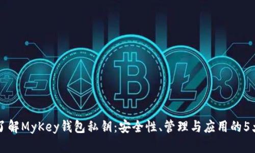 深入了解MyKey钱包私钥：安全性、管理与应用的5大要点