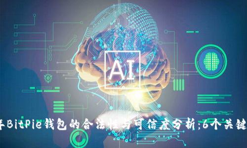 2023年BitPie钱包的合法性与可信度分析：6个关键点揭秘