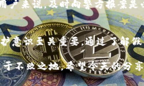   揭露比特派假网站：2023年你必须警惕的六大骗局 / 

 guanjianci 比特派, 假网站, 数字货币, 网络安全 /guanjianci 

引言
在数字时代，网络诈骗已经成为日常生活的一部分，尤其是在迅速发展的数字货币领域。比特派（BitPie）作为一个备受欢迎的钱包应用，其背后的技术和理念吸引了无数用户。然而，随之而来的则是各种假网站和诈骗行为的不断滋生。2023年，识别和防范比特派假网站变得尤为重要。

比特派的简介
比特派是一款以用户体验为核心的多币种钱包，支持多种数字货币的存储和交易。它不仅提供了安全的存储环境，还允许用户方便地进行加密货币的买卖与转换。由于其出色的功能和用户体验，比特派在全球范围内积累了大量的用户，但也因此成为了不法分子的目标。

比特派假网站的主要特征
要识别假网站，用户首先需要了解其常见特征。比特派假网站通常会模仿官方页面的外观，但在细节处却存在不同。以下是一些识别假网站的关键要素：

ul
    li网址不正确：假网站的域名往往与正式网站相似，但可能会添加额外的字母或者使用不同的后缀。/li
    li缺少安全证书：真实的网站通常会有HTTPS加密，而假网站可能只显示HTTP，缺乏安全保障。/li
    li用户评论和反馈的缺乏：假网站通常会屏蔽或删除任何负面的用户评论，特别是有关安全性和资金丢失的反馈。/li
    li诱人的投资回报：假网站通常会使用吸引人的高额回报承诺，以此诱骗用户提供私钥或资金。/li
/ul

如何防范比特派假网站
作为用户，防范假网站的关键在于提高警惕。以下是一些有效的防范措施：

ul
    li总是检查网址：在输入个人信息或进行交易前，确保网址的准确性。/li
    li使用官方渠道：通过比特派的官方社交媒体、官方网站进行信息确认，绝不随意点击来源不明的链接。/li
    li启用双重验证：即使遭遇假网站，启用双重验证可以在一定程度上保护用户的资金安全。/li
/ul

识别最新的比特派假网站案例
2023年的一些比特派假网站案例为用户提供了重要的教训。例如，一些假网站声称可以为用户提供高于市场利率的存款回报。不少用户因为贪心而上当，导致资金损失。此外，有些假网站会通过伪装成官方邮件或消息进行钓鱼，要求用户输入钱包的私钥。

加密货币领域中的其他假网站
尽管比特派遭遇了众多假网站，但加密货币领域中的假冒网站并不止于此。其他钱包、交易所和投资平台同样面临类似的风险。用户应该同样小心，如某些知名交易所的假冒网站，标榜自己可以提供更低的交易手续费或是独特的投资机会，这些网站常常利用用户的心理进行诈骗。

用户保护措施与法律责任
在遭受网络诈骗后，许多人选择沉默，认为损失无可挽回。然而，用户应当明确，漏洞可以透过法律途径进行维护。对于被诈骗的用户来说，及时向警方报案是必要的。与此同时，用户也可以通过社交媒体、论坛等平台，分享自己的经历，促进他人提高警惕。

结论
比特派作为一个知名的数字货币钱包，其防范假网站的重要性不容小觑。在急速发展的加密货币市场中，保持警觉、增强自我保护意识至关重要。通过了解假网站的特征，采取必要的规避措施，用户能够在追求数字货币投资时，尽量减少潜在风险。

网络诈骗的阴影仍然笼罩在许多数字货币用户的心头，唯有及时获取信息并相互提醒，才能在这个复杂而变化莫测的市场中立于不败之地。希望今天的分享能帮助众多比特派用户更好地保护自己，安全使用数字货币钱包。