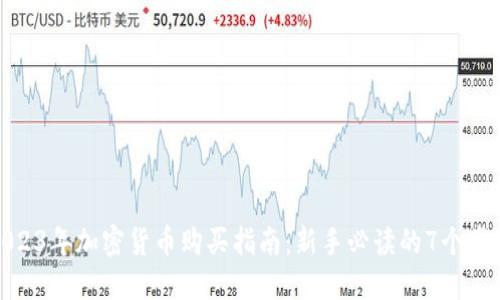 2023年加密货币购买指南：新手必读的7个步骤