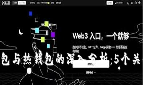 2023年USDT冷钱包与热钱包的深入分析：5个关键区别与选择指南